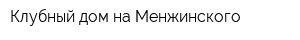 Клубный дом на Менжинского