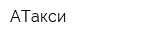 АТакси