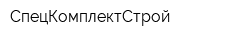 СпецКомплектСтрой