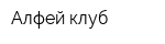 Алфей клуб