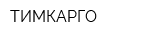 ТИМКАРГО