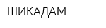 ШИКАДАМ