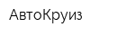 АвтоКруиз