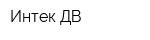 Интек-ДВ