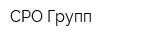 СРО Групп