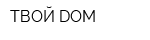 ТВОЙ DОМ