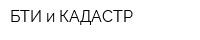 БТИ и КАДАСТР
