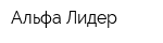Альфа-Лидер