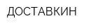 ДОСТАВКИН