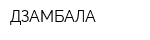 ДЗАМБАЛА