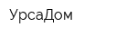 УрсаДом