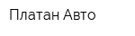 Платан-Авто