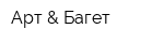 Арт & Багет
