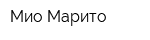 Мио Марито