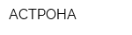 АСТРОНА