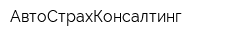 АвтоСтрахКонсалтинг