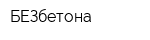 БЕЗбетона