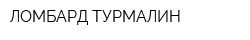 ЛОМБАРД ТУРМАЛИН