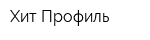 Хит-Профиль