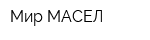 Мир МАСЕЛ