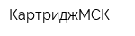 КартриджМСК