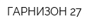 ГАРНИЗОН 27