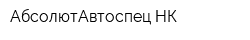 АбсолютАвтоспец-НК