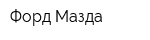 Форд-Мазда