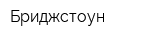 Бриджстоун
