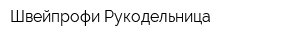 Швейпрофи-Рукодельница