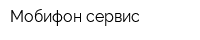 Мобифон сервис