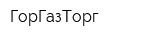 ГорГазТорг