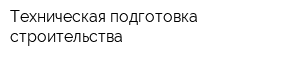 Техническая подготовка строительства