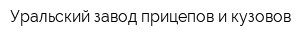 Уральский завод прицепов и кузовов