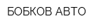 БОБКОВ-АВТО