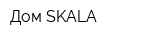Дом SKALA