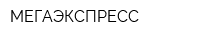 МЕГАЭКСПРЕСС
