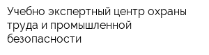 Учебно-экспертный центр охраны труда и промышленной безопасности