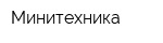 Минитехника