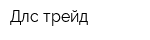 Длс-трейд