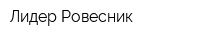 Лидер Ровесник