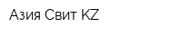 Азия Свит KZ