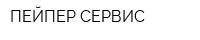 ПЕЙПЕР СЕРВИС