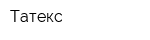 Татекс