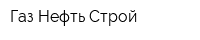 Газ-Нефть-Строй