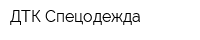 ДТК-Спецодежда