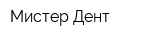 Мистер Дент