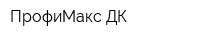 ПрофиМакс ДК