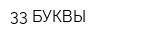 33 БУКВЫ
