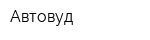 Автовуд